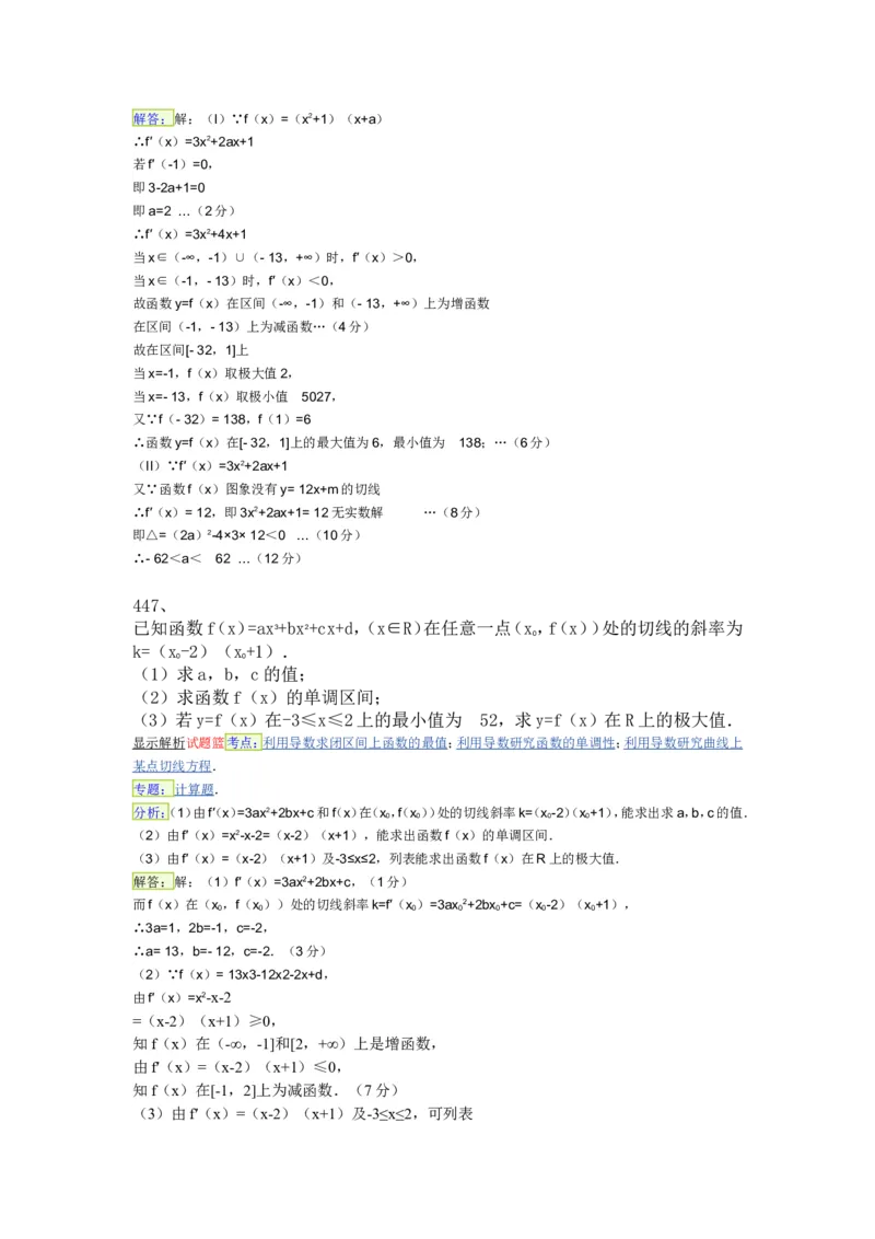 导数专练450题---（含详解）_高中三年全科资料_高中_高中知识点整理_数学