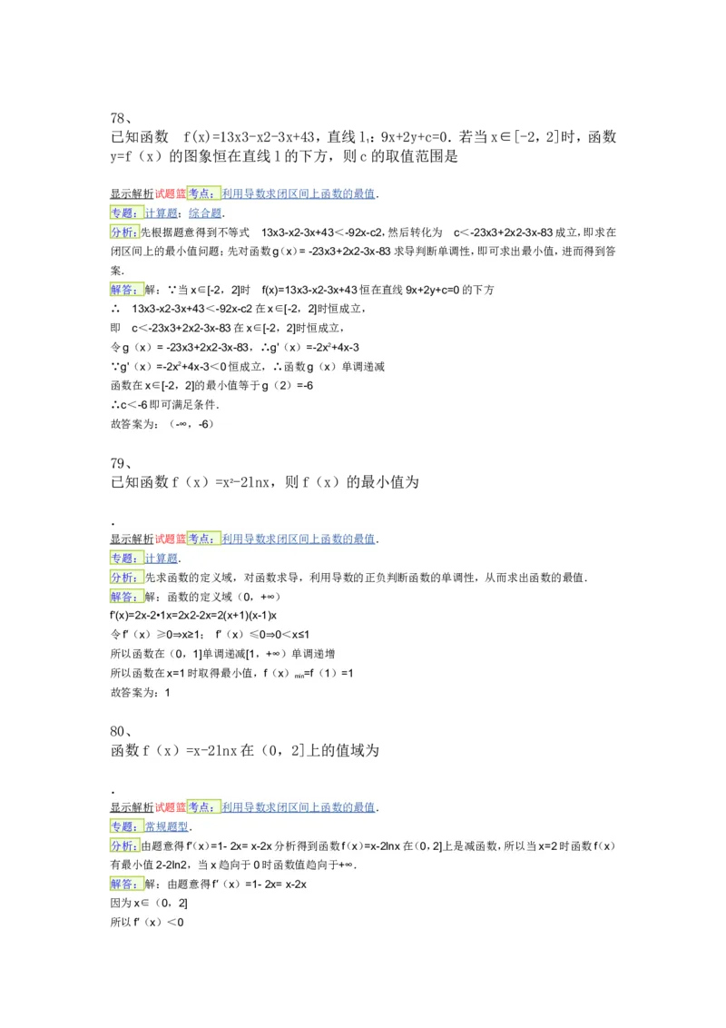 导数专练450题---（含详解）_高中三年全科资料_高中_高中知识点整理_数学