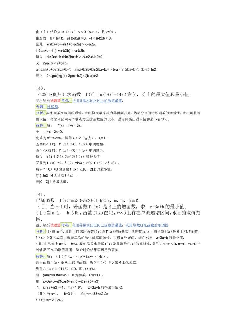 导数专练450题---（含详解）_高中三年全科资料_高中_高中知识点整理_数学