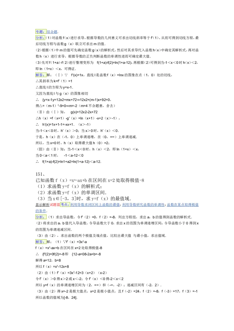 导数专练450题---（含详解）_高中三年全科资料_高中_高中知识点整理_数学