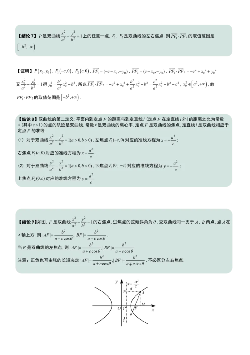 圆锥曲线60条核心二级结论+证明_高中三年全科资料_高中三年全科资料_数学