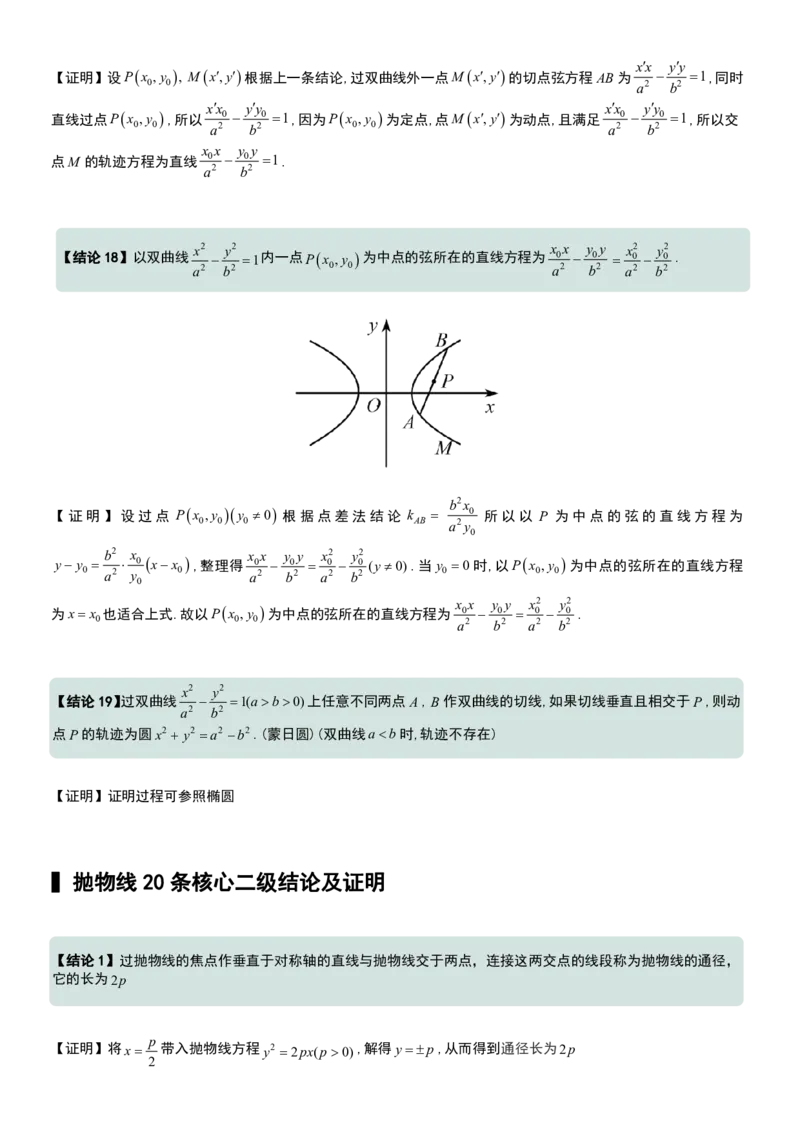 圆锥曲线60条核心二级结论+证明_高中三年全科资料_高中三年全科资料_数学