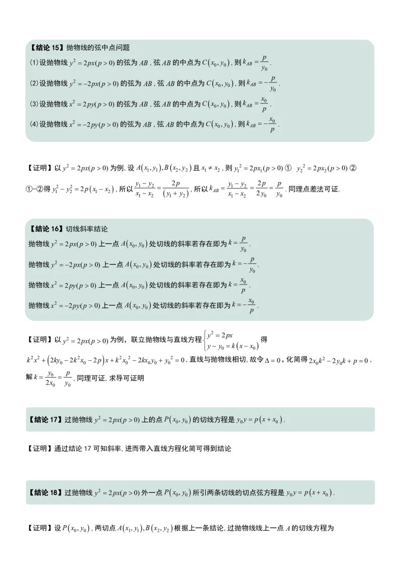 圆锥曲线60条核心二级结论+证明_高中三年全科资料_高中三年全科资料_数学