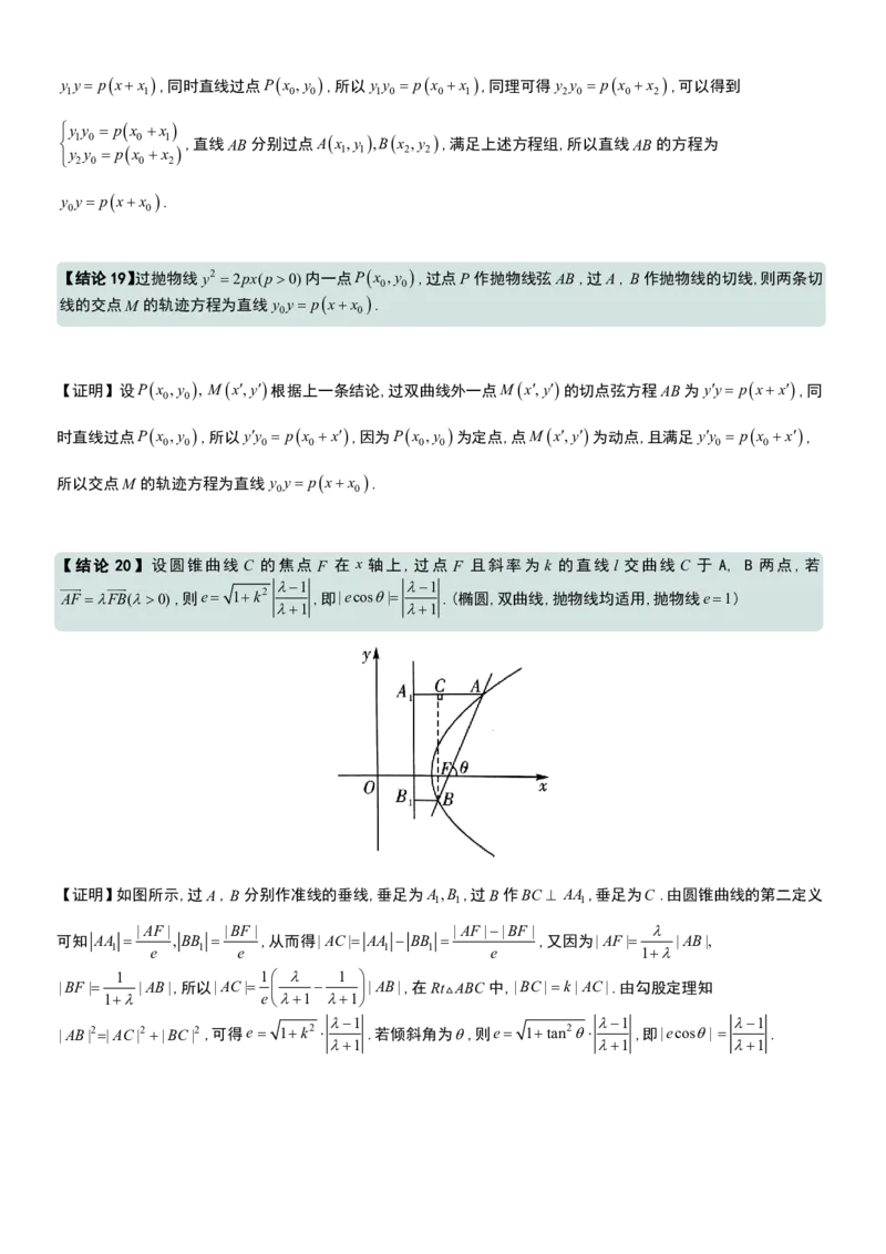 圆锥曲线60条核心二级结论+证明_高中三年全科资料_高中三年全科资料_数学