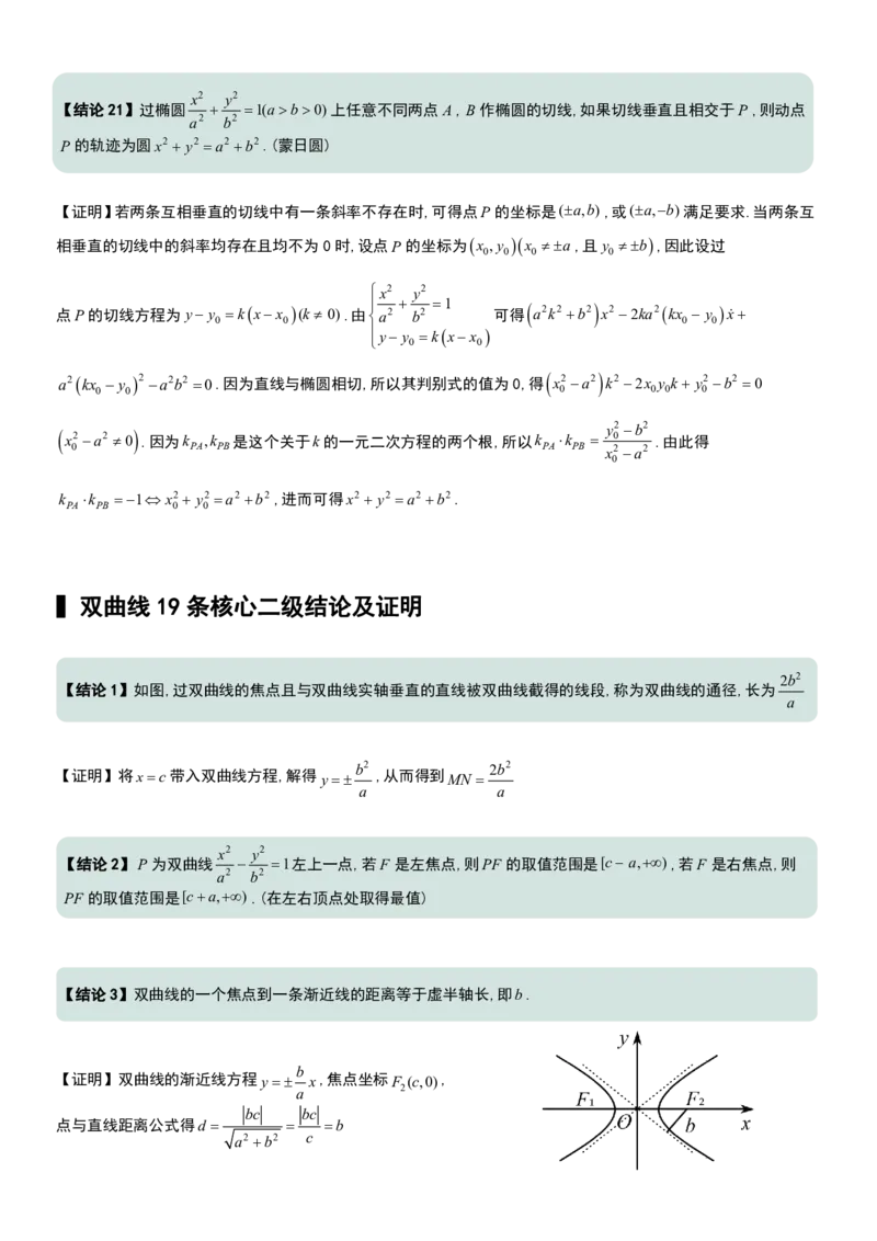 圆锥曲线60条核心二级结论+证明_高中三年全科资料_高中三年全科资料_数学