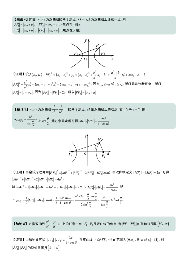 圆锥曲线60条核心二级结论+证明_高中三年全科资料_高中三年全科资料_数学