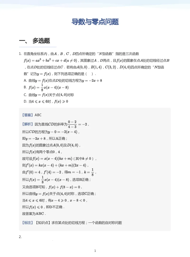导数与零点问题题集(教师版)_高中三年全科资料_高中_学而思高中数学（暑假衔接）面授升高..高二.高三_学而思高中面授升高三暑假讲义+题集（小一轮）