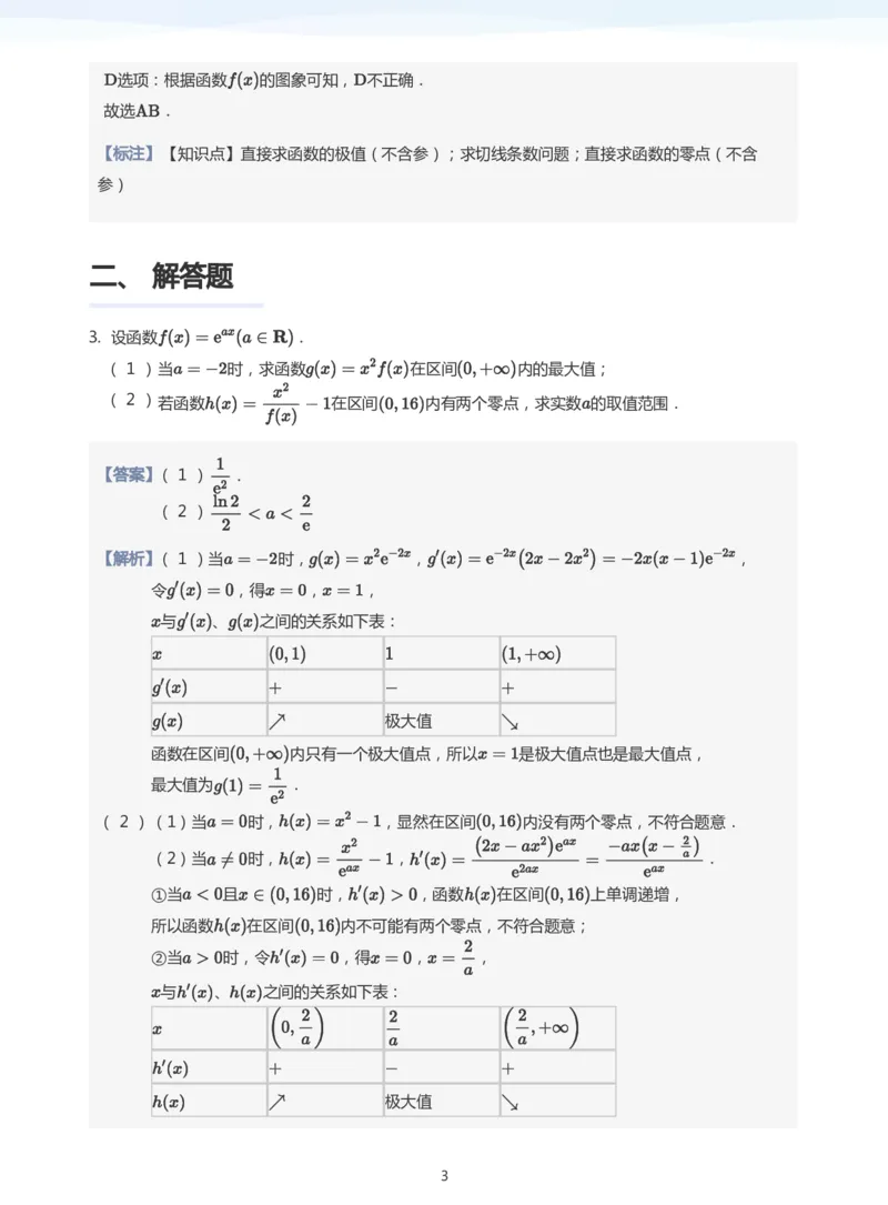导数与零点问题题集(教师版)_高中三年全科资料_高中_学而思高中数学（暑假衔接）面授升高..高二.高三_学而思高中面授升高三暑假讲义+题集（小一轮）
