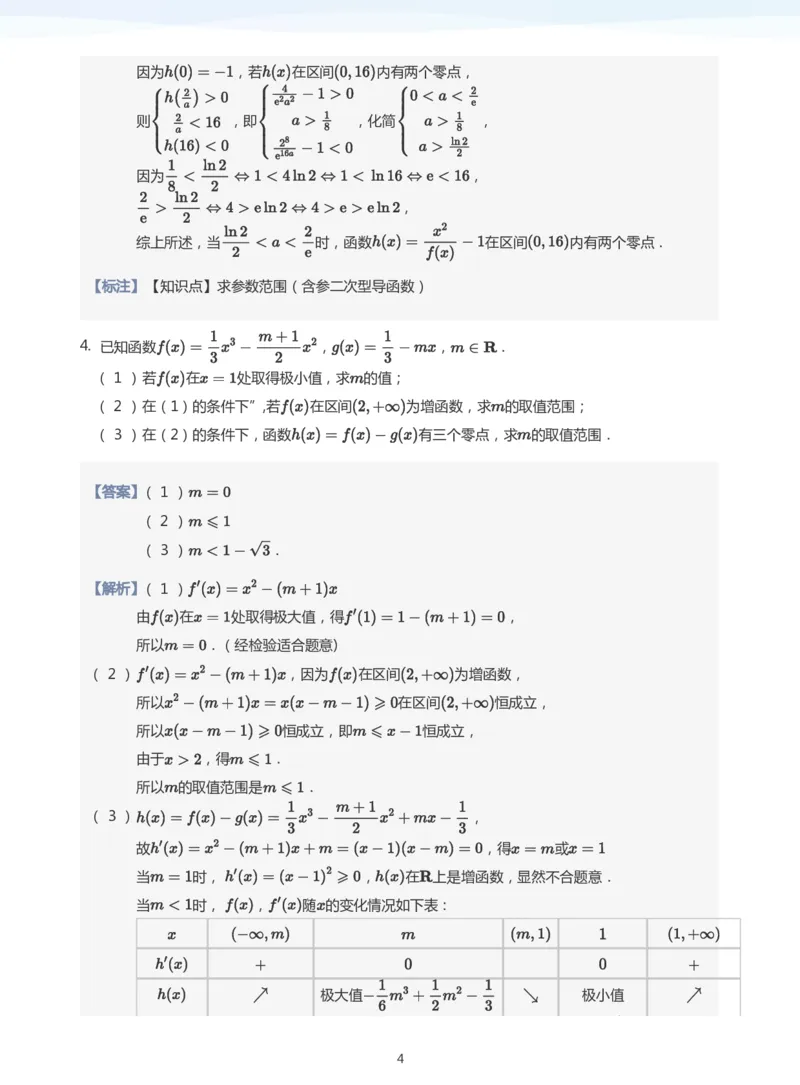 导数与零点问题题集(教师版)_高中三年全科资料_高中_学而思高中数学（暑假衔接）面授升高..高二.高三_学而思高中面授升高三暑假讲义+题集（小一轮）