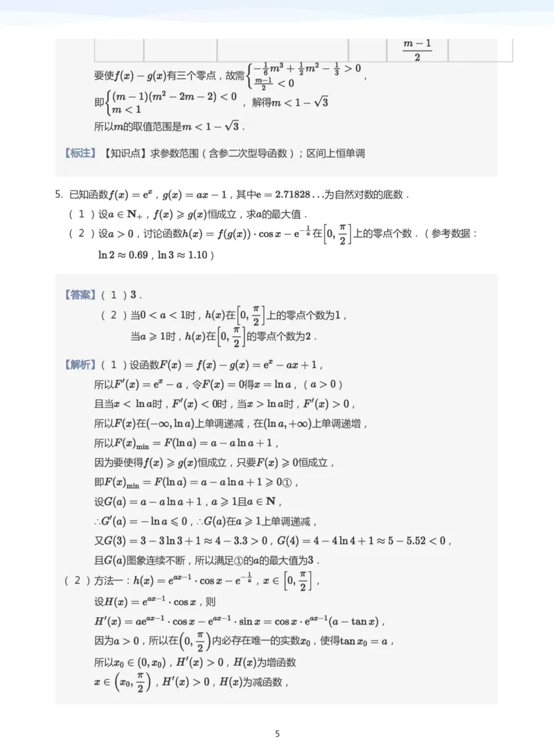 导数与零点问题题集(教师版)_高中三年全科资料_高中_学而思高中数学（暑假衔接）面授升高..高二.高三_学而思高中面授升高三暑假讲义+题集（小一轮）