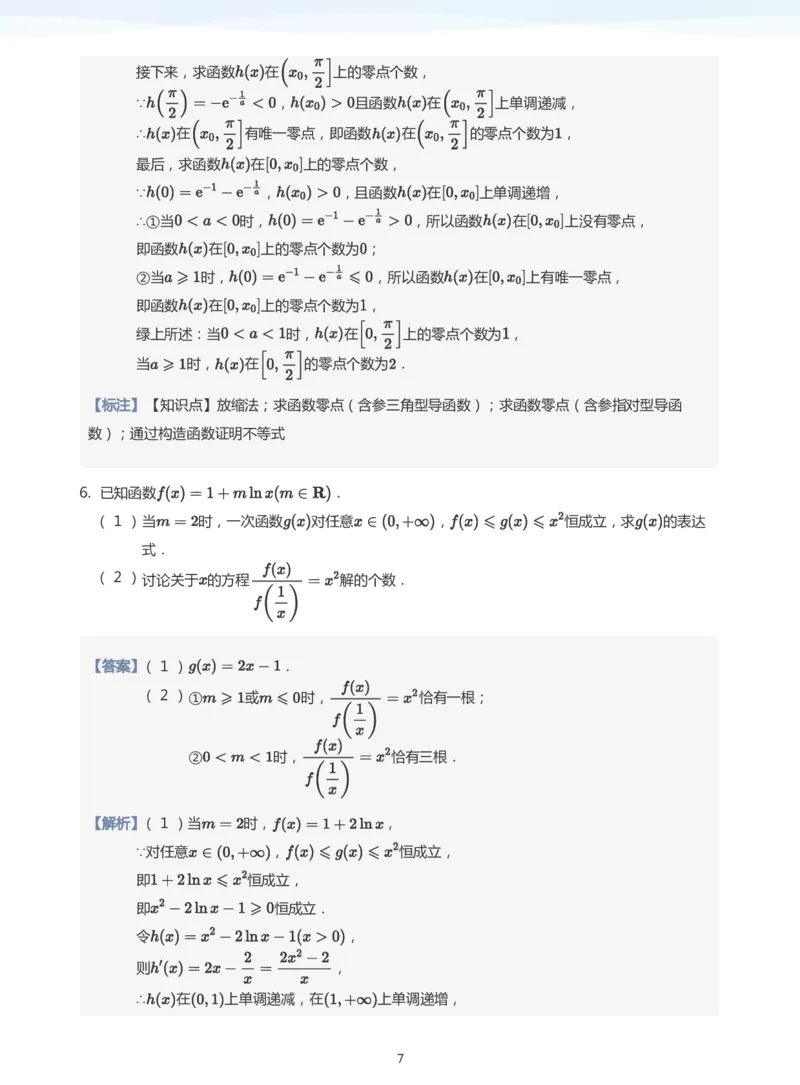 导数与零点问题题集(教师版)_高中三年全科资料_高中_学而思高中数学（暑假衔接）面授升高..高二.高三_学而思高中面授升高三暑假讲义+题集（小一轮）
