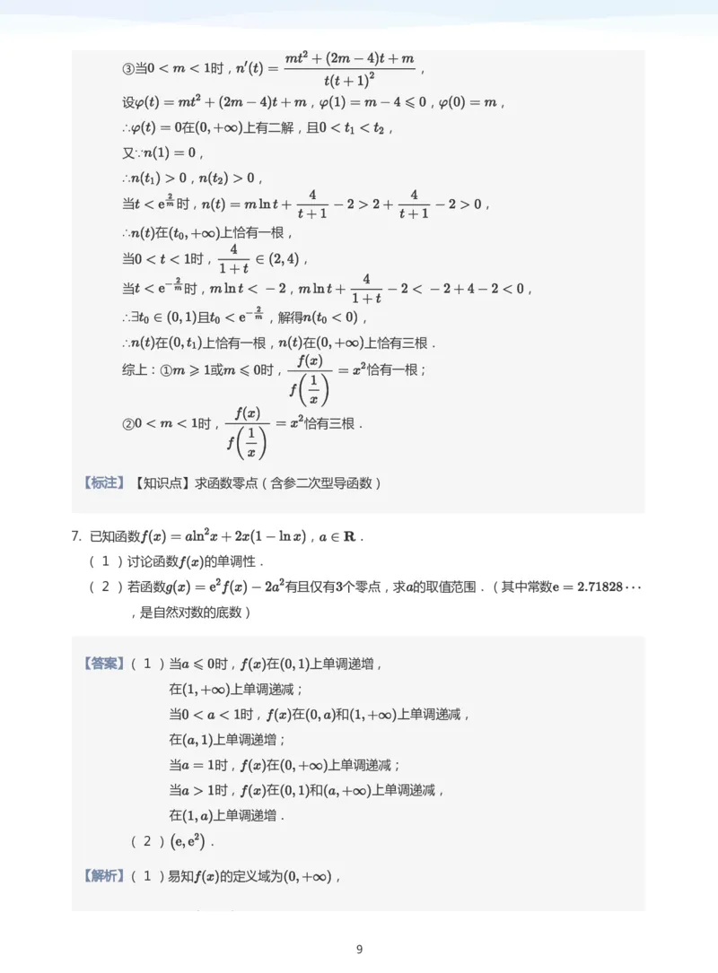 导数与零点问题题集(教师版)_高中三年全科资料_高中_学而思高中数学（暑假衔接）面授升高..高二.高三_学而思高中面授升高三暑假讲义+题集（小一轮）