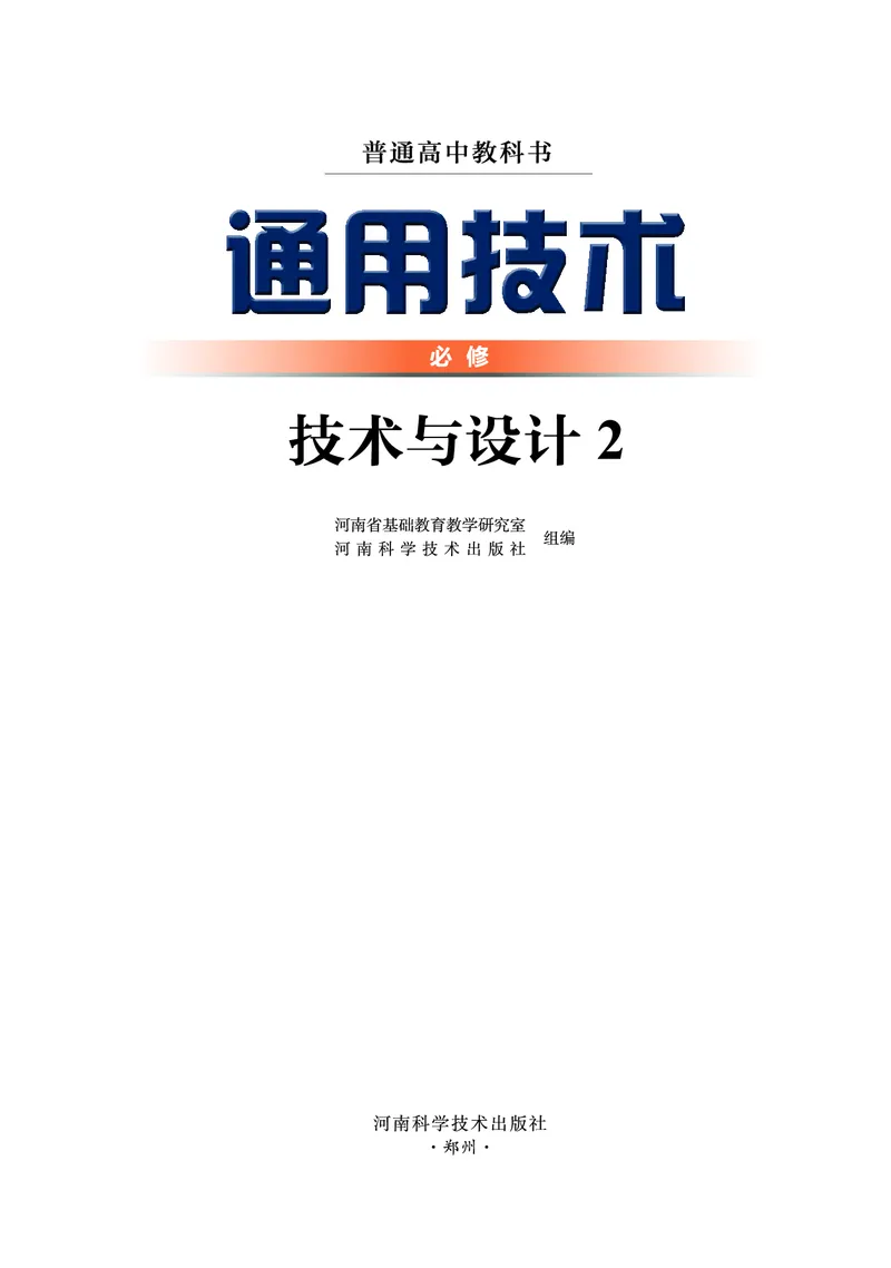 必修2技术与设计2_高中三年全科资料_高中_高中电子教材_高中通用技术_豫科版