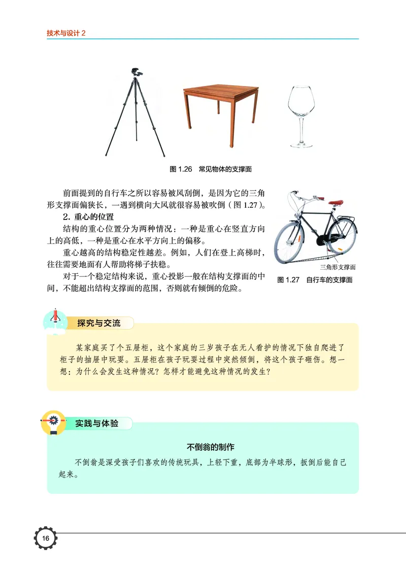 必修2技术与设计2_高中三年全科资料_高中_高中电子教材_高中通用技术_豫科版