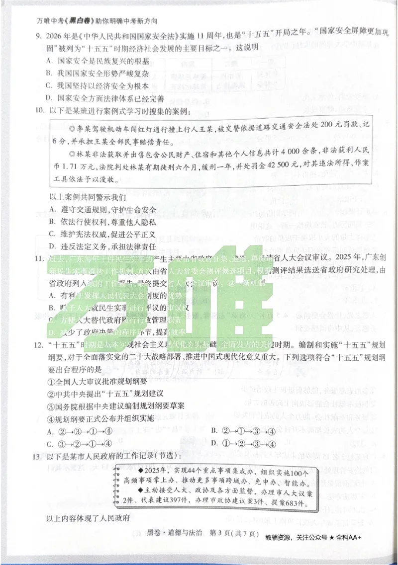 2026《中考&bull;广东黑白卷》道法黑卷_中考押题2026《中考押题》系列（9科全套实时更新中）_万唯2026版初中《万唯黑白卷》7科全套（广东）_2026《万唯中考&bull;广东黑白卷》道法