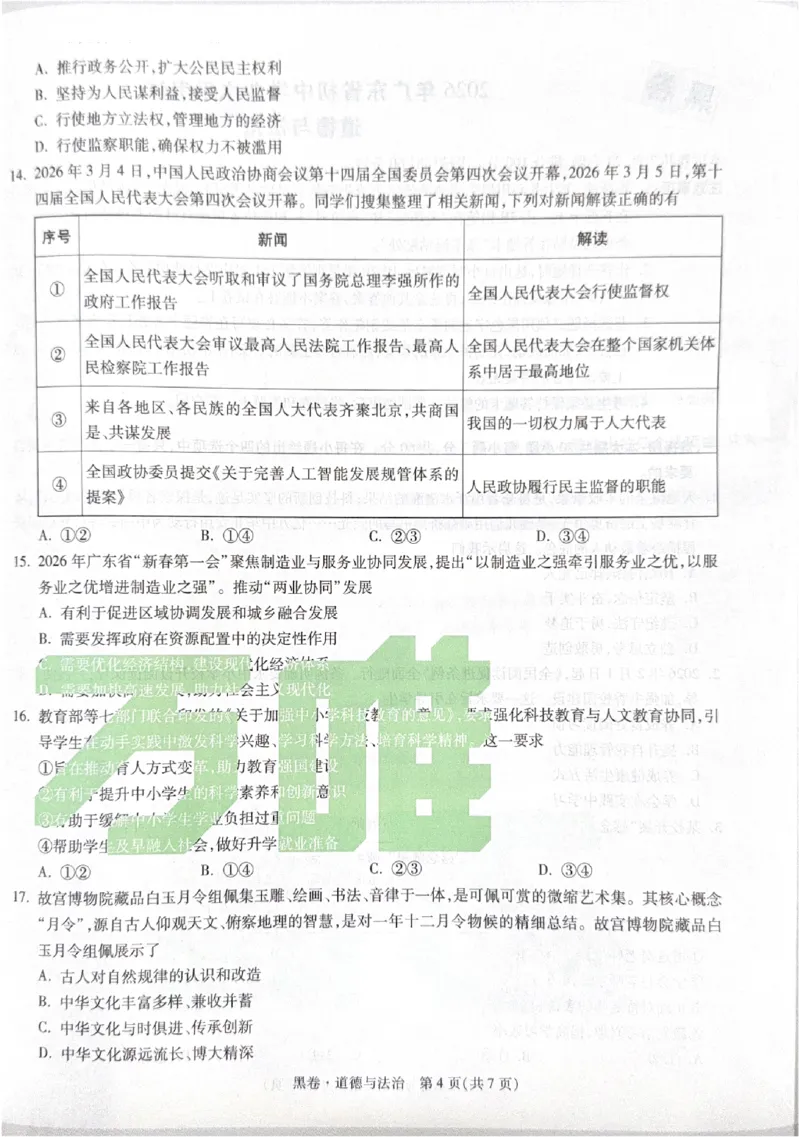 2026《中考&bull;广东黑白卷》道法黑卷_中考押题2026《中考押题》系列（9科全套实时更新中）_万唯2026版初中《万唯黑白卷》7科全套（广东）_2026《万唯中考&bull;广东黑白卷》道法