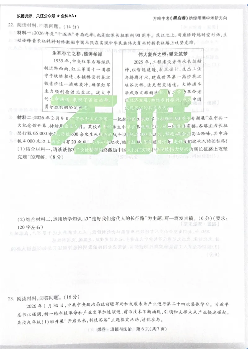 2026《中考&bull;广东黑白卷》道法黑卷_中考押题2026《中考押题》系列（9科全套实时更新中）_万唯2026版初中《万唯黑白卷》7科全套（广东）_2026《万唯中考&bull;广东黑白卷》道法