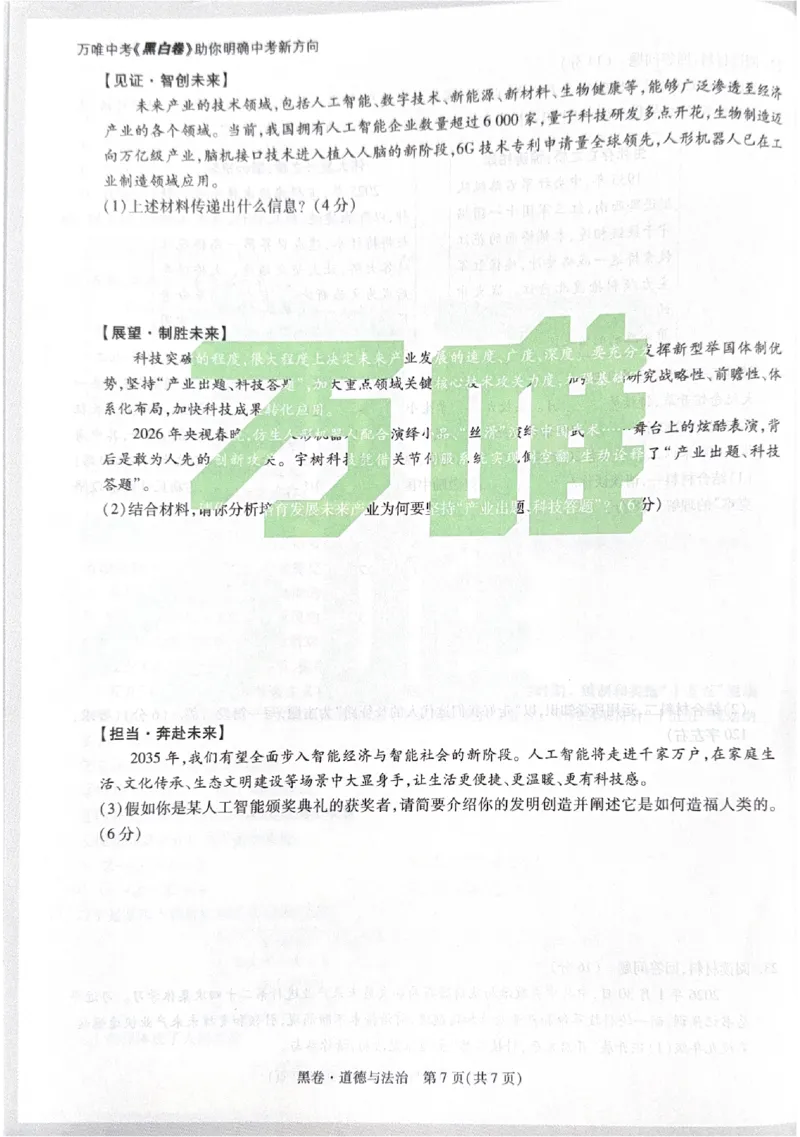 2026《中考&bull;广东黑白卷》道法黑卷_中考押题2026《中考押题》系列（9科全套实时更新中）_万唯2026版初中《万唯黑白卷》7科全套（广东）_2026《万唯中考&bull;广东黑白卷》道法