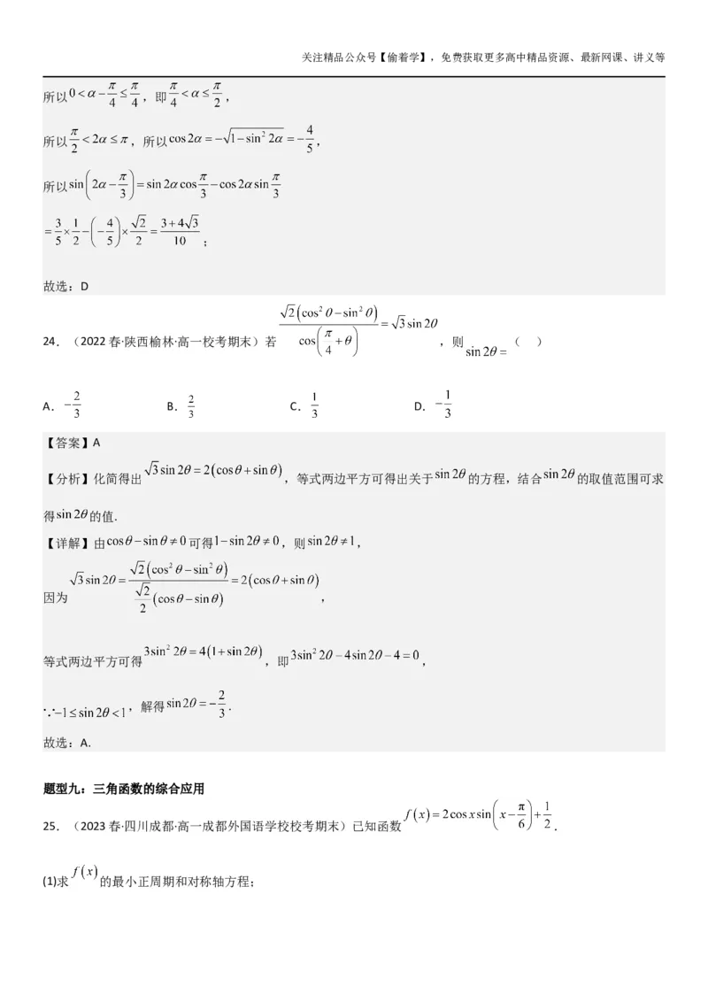 复习重难点-第03讲：三角函数性质图像和三角恒等式变换高频考点突破（教师版）-新高二暑假衔接_高中三年全科资料_高中_高中1_2025秋新高二《暑假衔接讲义》（语数外理化）电子版
