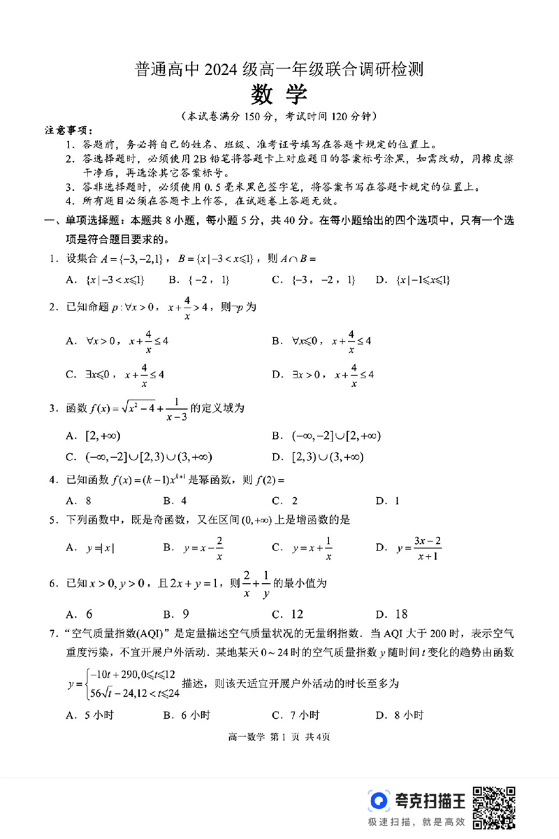 广西桂林市2024-2025学年第一学期高一联合调研检测_高中三年全科资料_高一数学考试试题