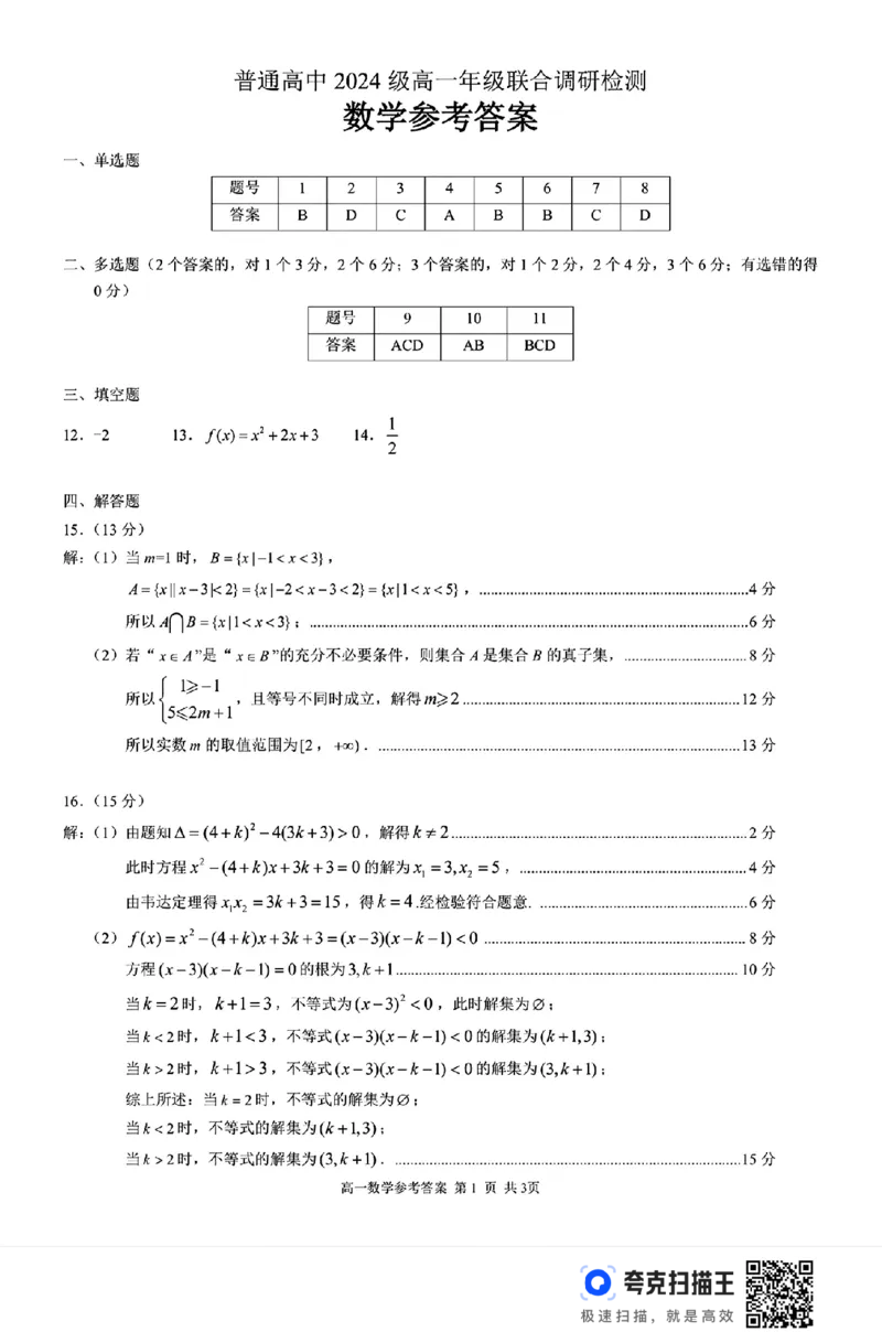 广西桂林市2024-2025学年第一学期高一联合调研检测_高中三年全科资料_高一数学考试试题