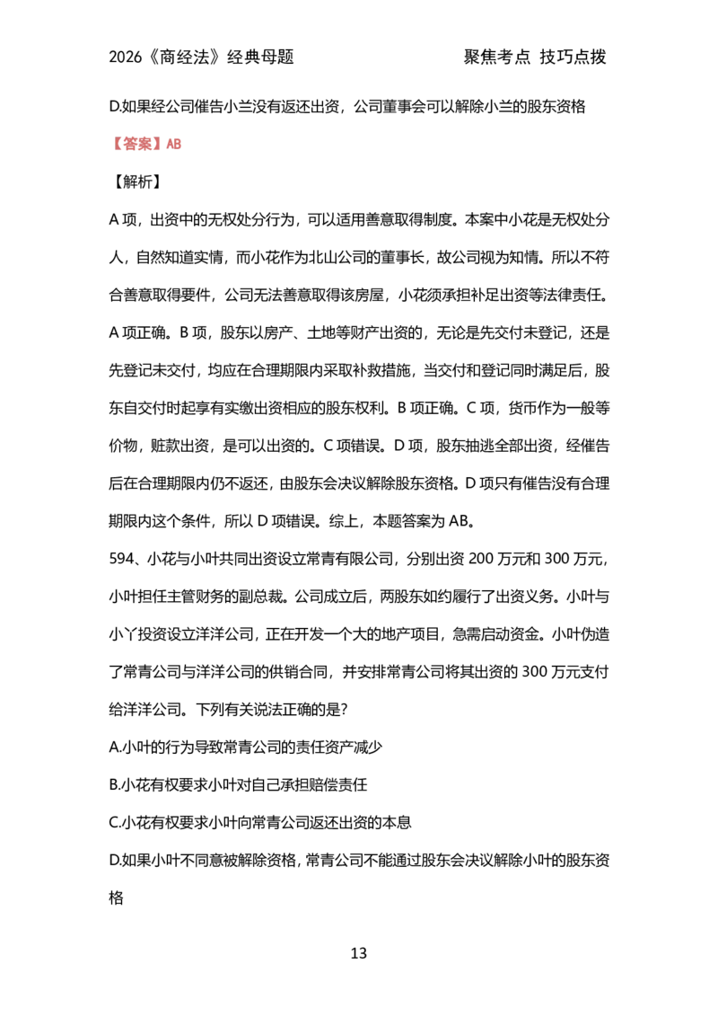 008商经法母题（2026）_26法考600母题