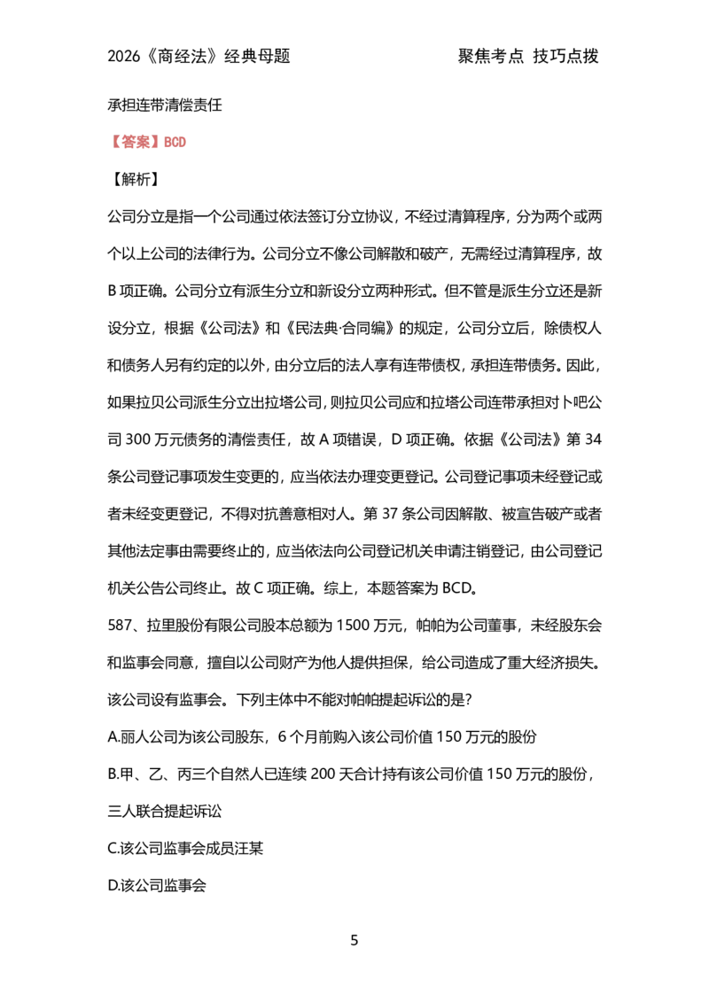 008商经法母题（2026）_26法考600母题