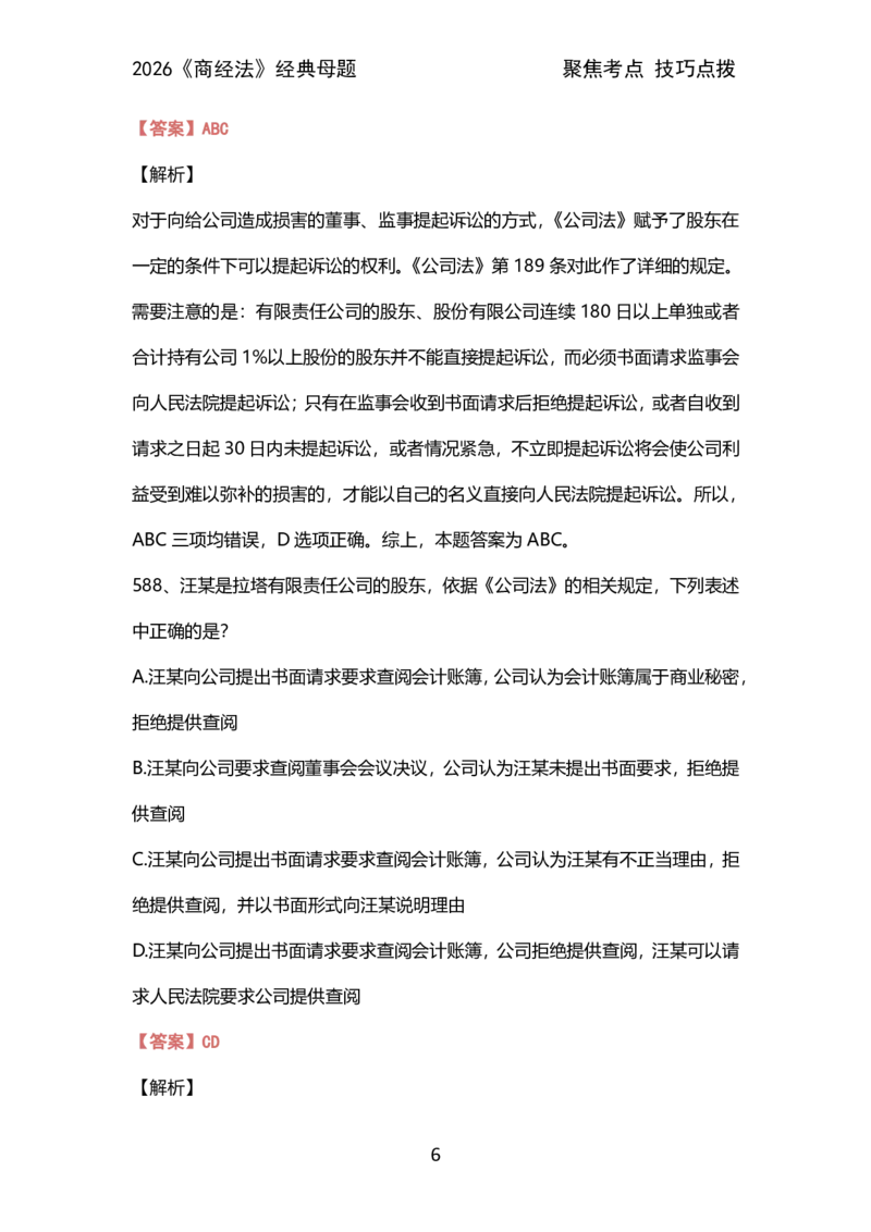 008商经法母题（2026）_26法考600母题