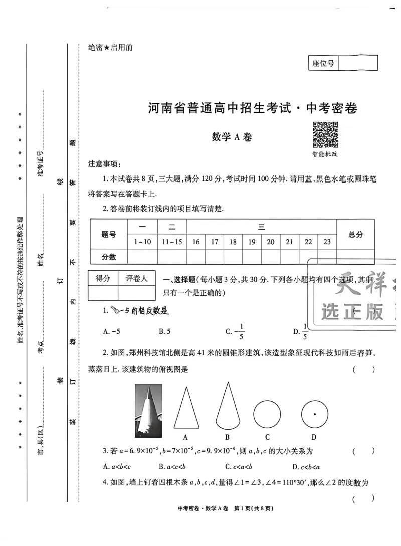 2026《天祥教育&bull;河南中考密卷》数学A卷_中考押题2026《中考押题》系列（9科全套实时更新中）_2026版中考《天祥教育中考密卷AB》7科全套（河南）