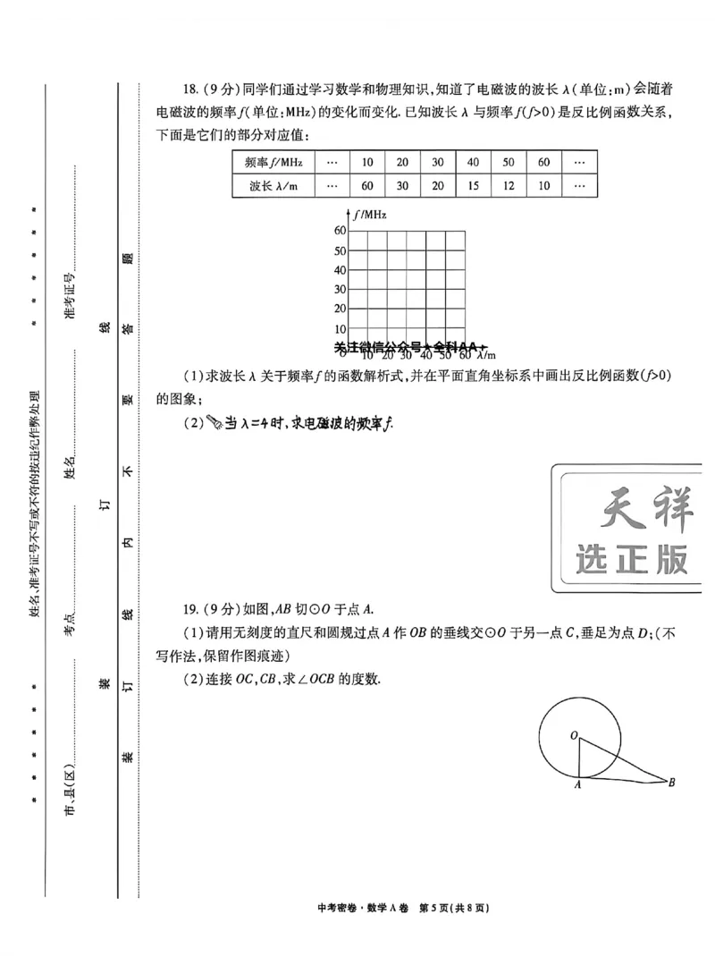 2026《天祥教育&bull;河南中考密卷》数学A卷_中考押题2026《中考押题》系列（9科全套实时更新中）_2026版中考《天祥教育中考密卷AB》7科全套（河南）