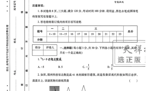 2026《天祥教育&bull;河南中考密卷》数学A卷_中考押题2026《中考押题》系列（9科全套实时更新中）_2026版中考《天祥教育中考密卷AB》7科全套（河南）