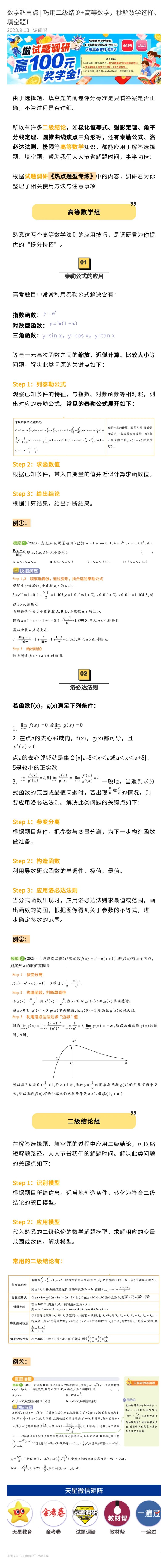 巧用二级结论+高等数学，秒解数学选择、填空题！_高中三年全科资料_高中_1高中基础资料包_A-高中必背9科知识点_数学