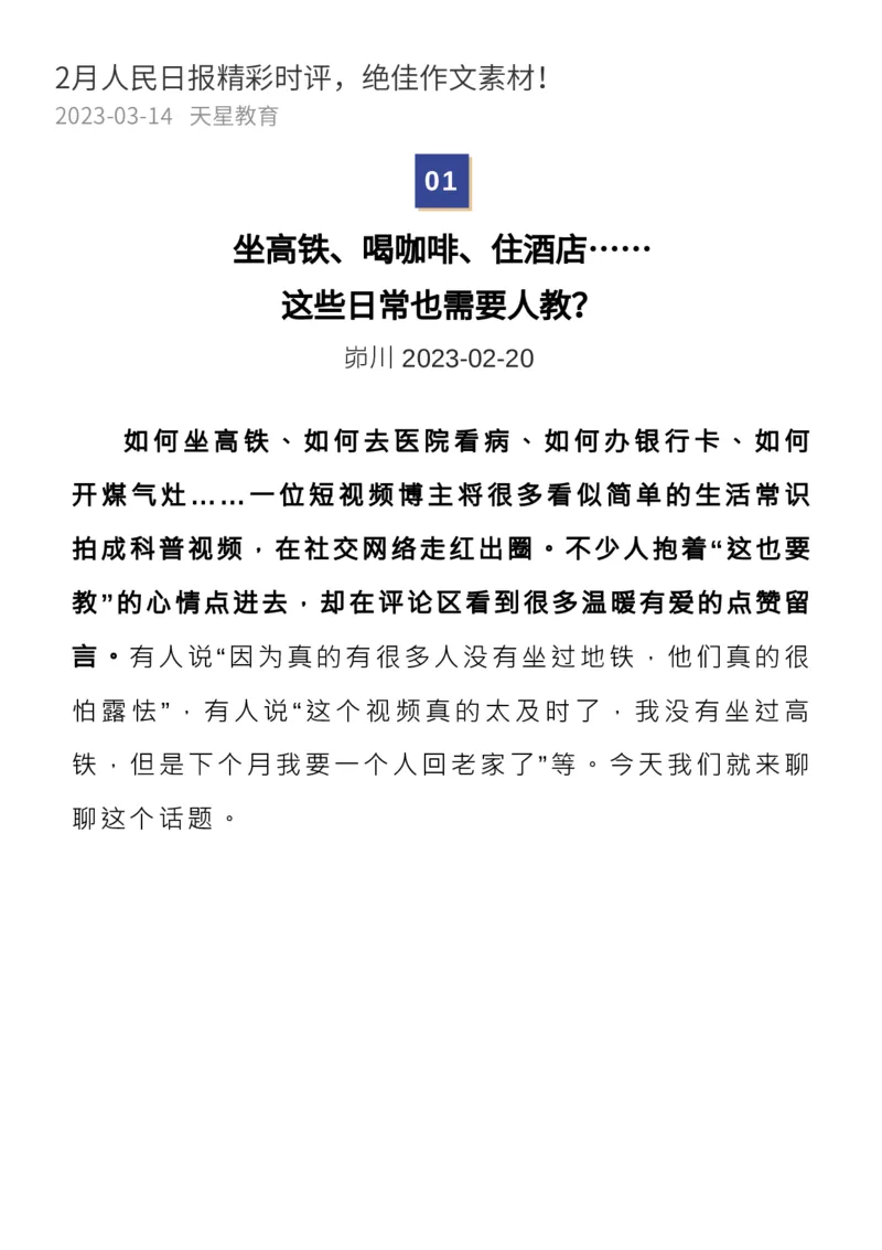 收藏！2月人民日报精彩时评，绝佳作文素材_高中三年全科资料_高中_1高中基础资料包_E-人民日报时评