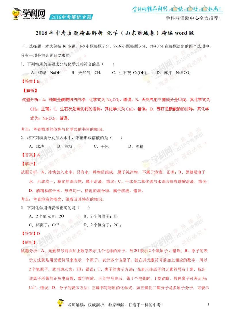 2016山东聊城化学试卷+答案+解析(word整理版)_山东历年中考真题_山东省历年中考真题2013~2024_初中化学历年真题（2013-2024）