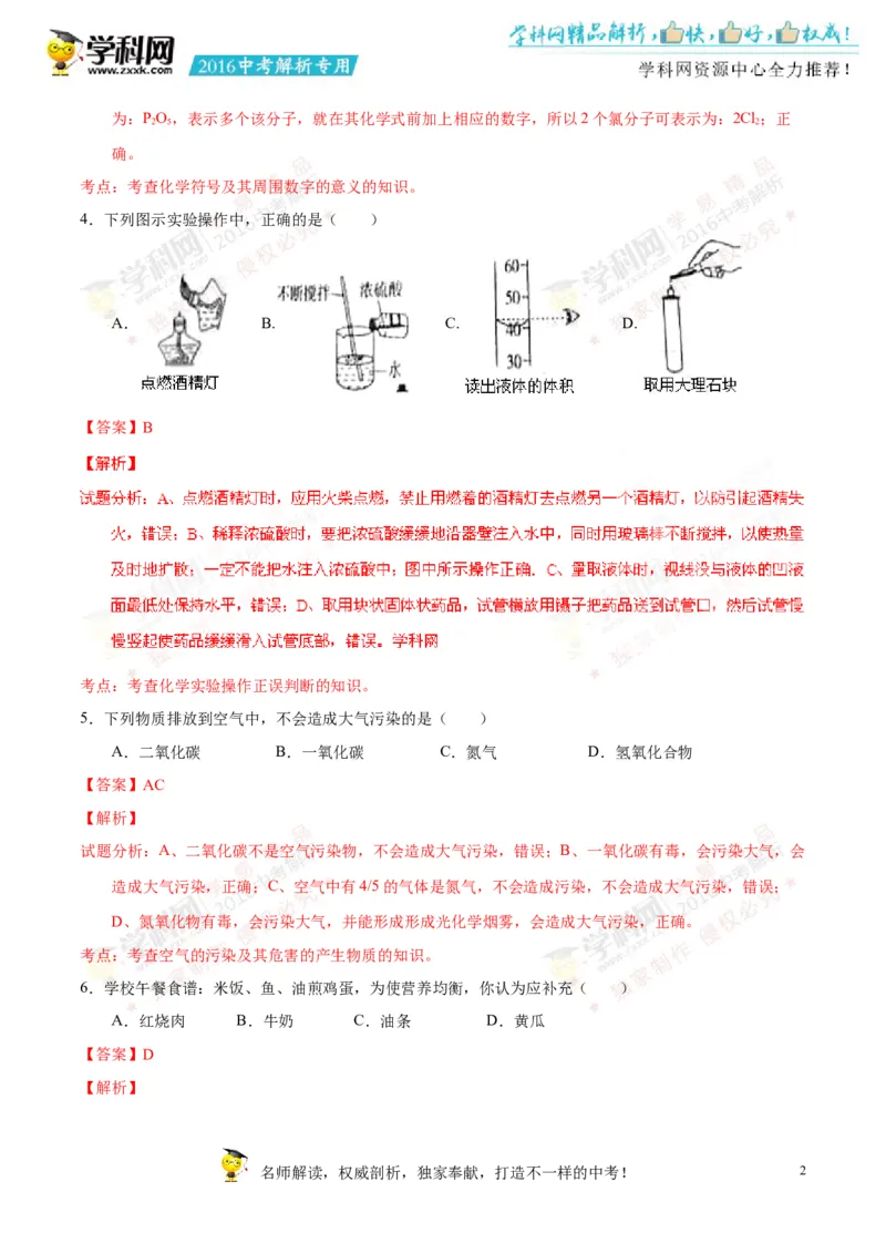 2016山东聊城化学试卷+答案+解析(word整理版)_山东历年中考真题_山东省历年中考真题2013~2024_初中化学历年真题（2013-2024）