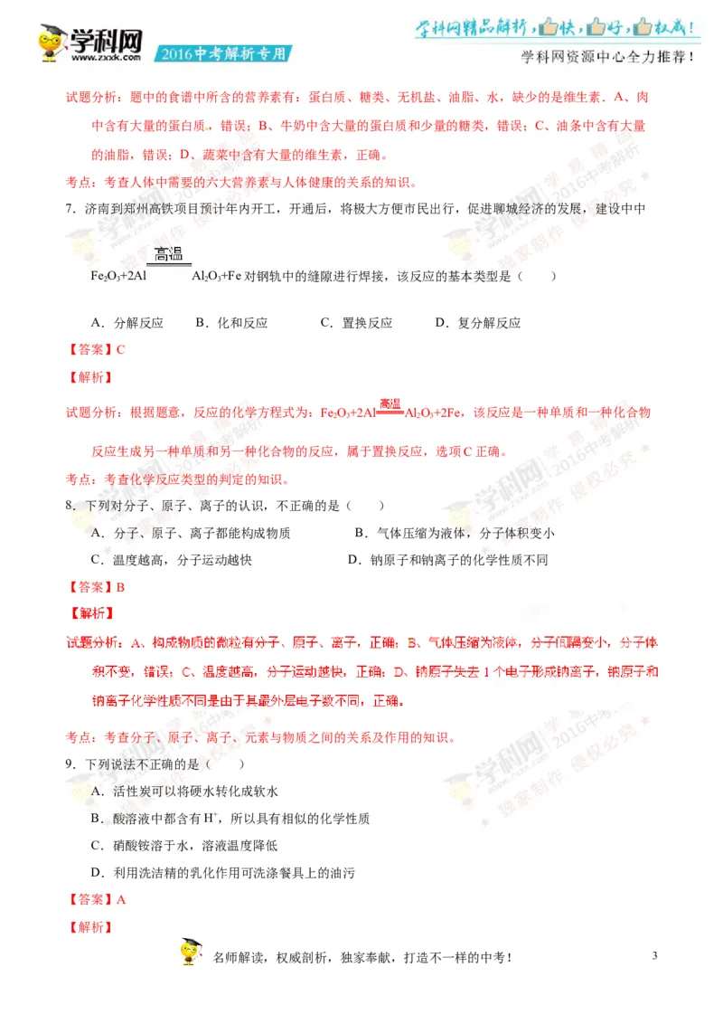 2016山东聊城化学试卷+答案+解析(word整理版)_山东历年中考真题_山东省历年中考真题2013~2024_初中化学历年真题（2013-2024）
