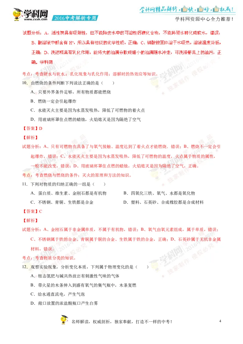 2016山东聊城化学试卷+答案+解析(word整理版)_山东历年中考真题_山东省历年中考真题2013~2024_初中化学历年真题（2013-2024）