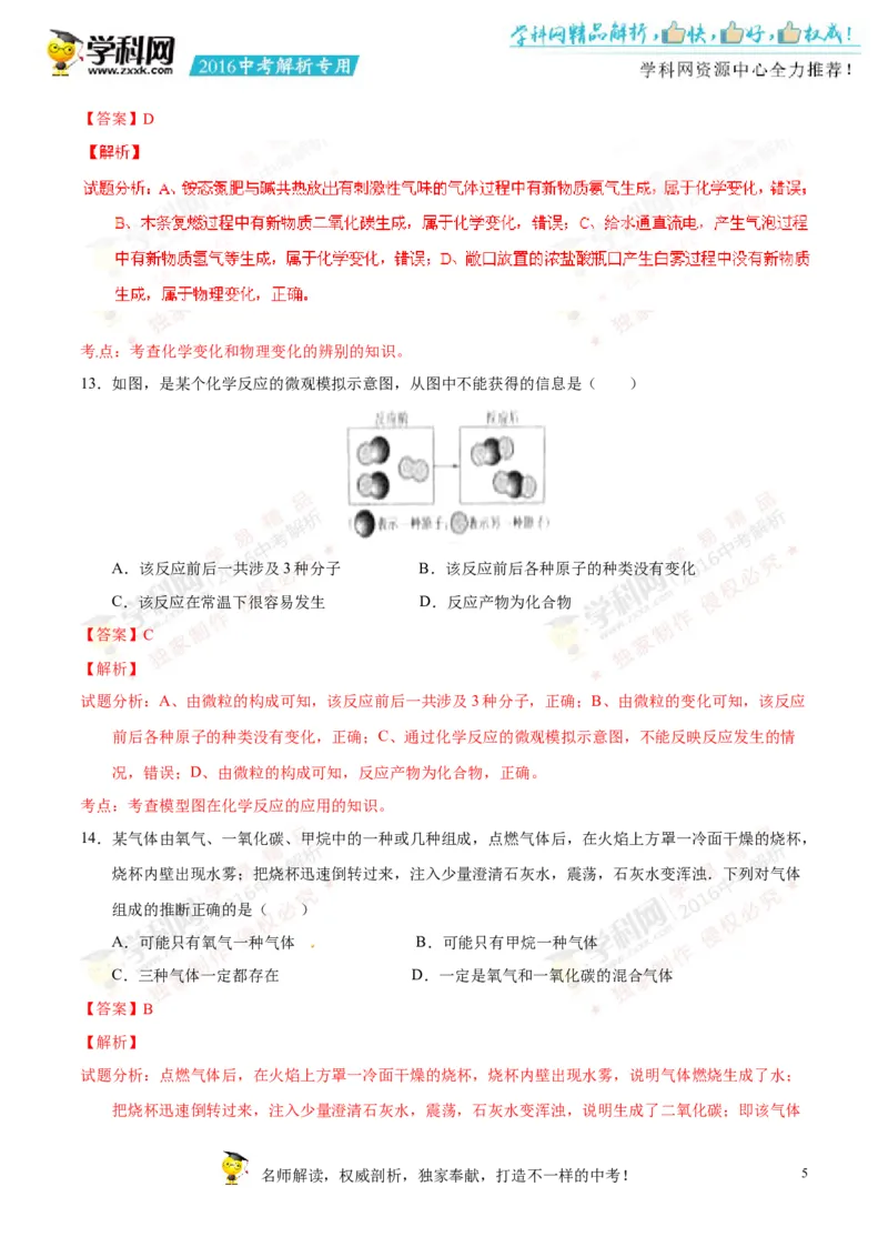 2016山东聊城化学试卷+答案+解析(word整理版)_山东历年中考真题_山东省历年中考真题2013~2024_初中化学历年真题（2013-2024）