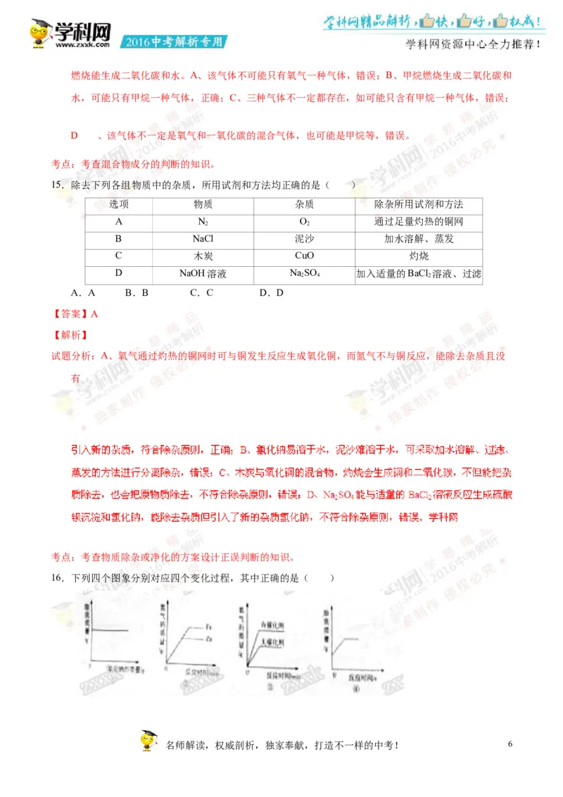 2016山东聊城化学试卷+答案+解析(word整理版)_山东历年中考真题_山东省历年中考真题2013~2024_初中化学历年真题（2013-2024）