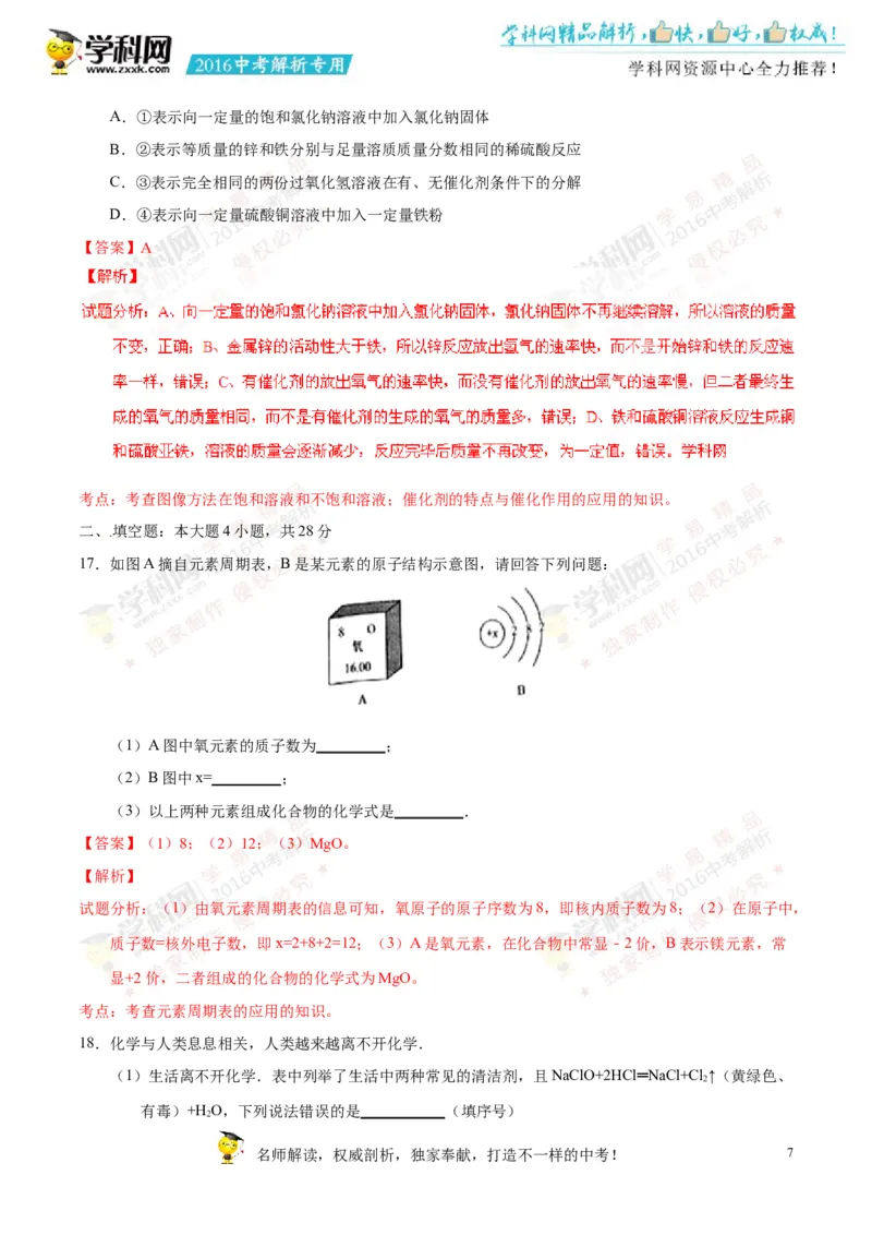 2016山东聊城化学试卷+答案+解析(word整理版)_山东历年中考真题_山东省历年中考真题2013~2024_初中化学历年真题（2013-2024）