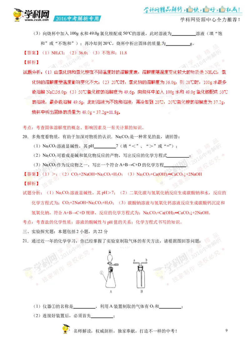 2016山东聊城化学试卷+答案+解析(word整理版)_山东历年中考真题_山东省历年中考真题2013~2024_初中化学历年真题（2013-2024）