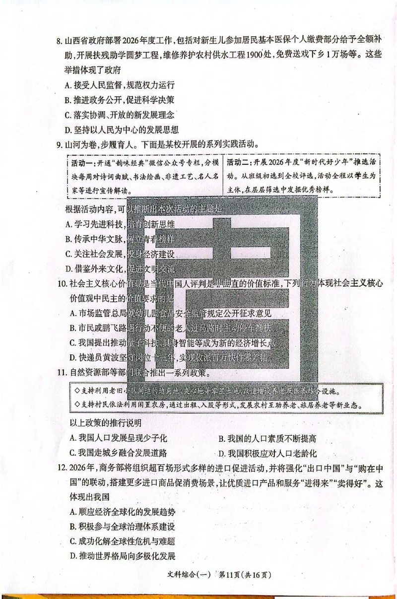 2026《山西中考&bull;方向卷》文科综合_中考押题2026《中考押题》系列（9科全套实时更新中）_2026版初中《山西中考方向卷》数学、理综、文综