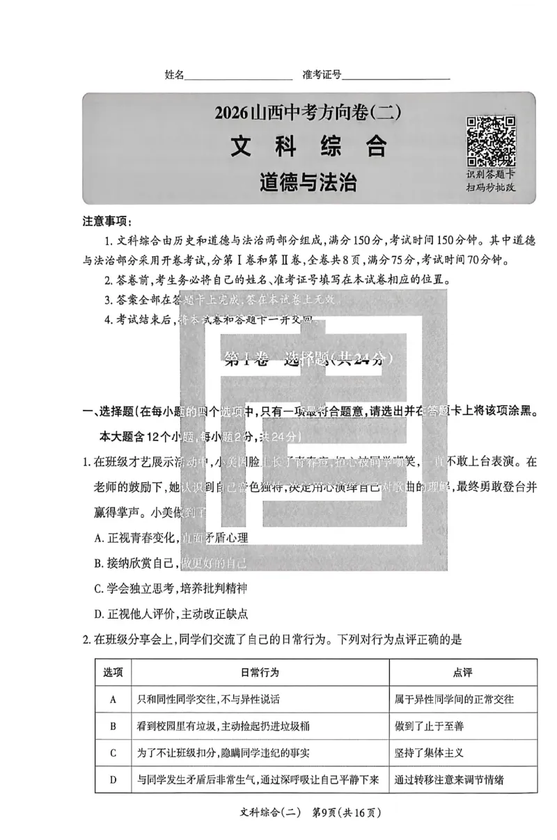 2026《山西中考&bull;方向卷》文科综合_中考押题2026《中考押题》系列（9科全套实时更新中）_2026版初中《山西中考方向卷》数学、理综、文综