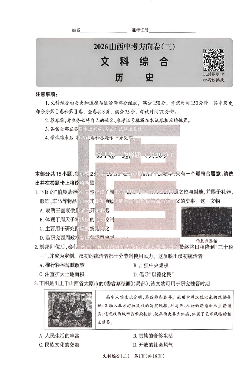 2026《山西中考&bull;方向卷》文科综合_中考押题2026《中考押题》系列（9科全套实时更新中）_2026版初中《山西中考方向卷》数学、理综、文综