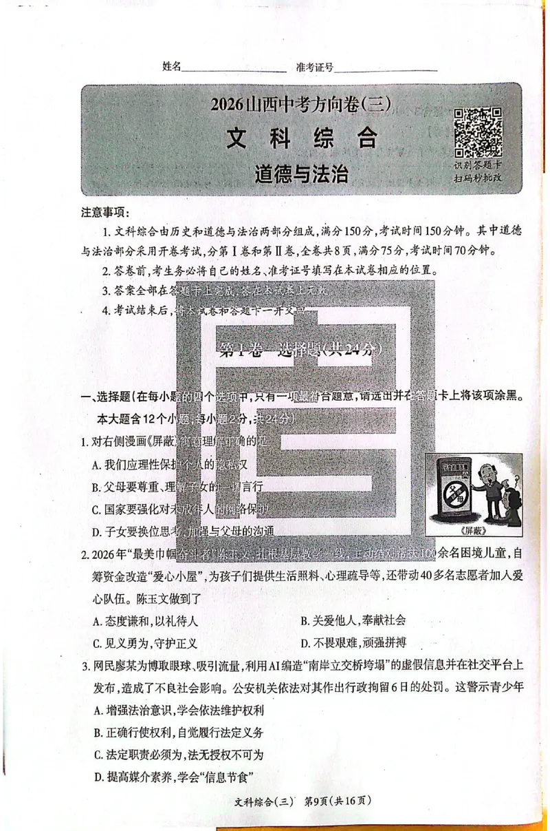 2026《山西中考&bull;方向卷》文科综合_中考押题2026《中考押题》系列（9科全套实时更新中）_2026版初中《山西中考方向卷》数学、理综、文综
