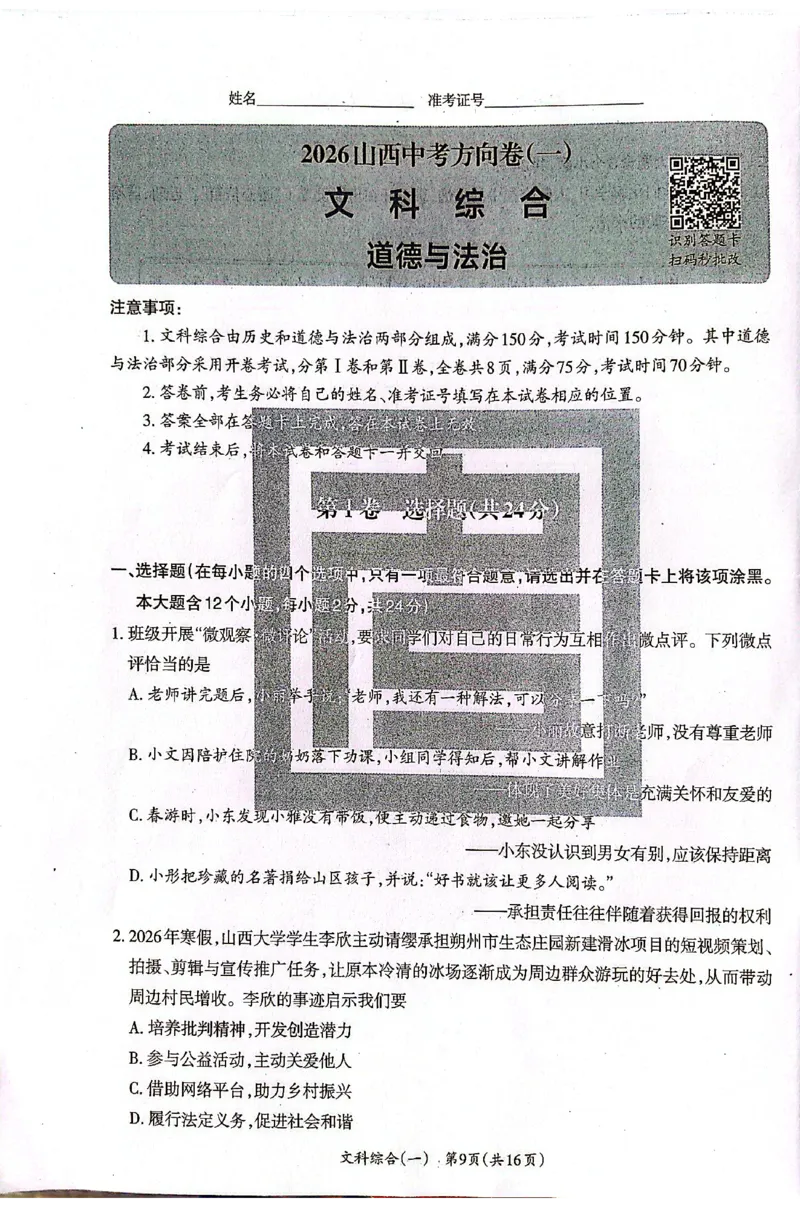 2026《山西中考&bull;方向卷》文科综合_中考押题2026《中考押题》系列（9科全套实时更新中）_2026版初中《山西中考方向卷》数学、理综、文综