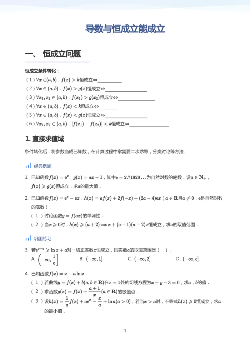导数与恒成立能成立(学生版)_高中三年全科资料_高中_学而思高中数学（暑假衔接）面授升高..高二.高三_学而思高中面授升高三暑假讲义+题集（小一轮）