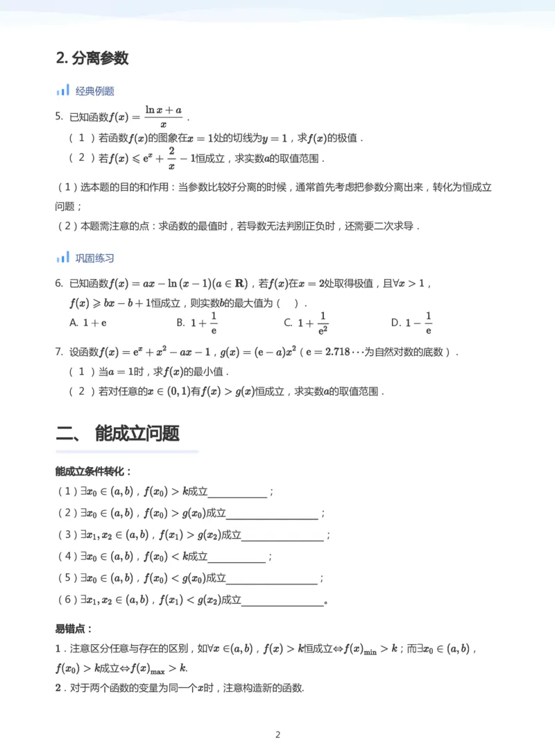 导数与恒成立能成立(学生版)_高中三年全科资料_高中_学而思高中数学（暑假衔接）面授升高..高二.高三_学而思高中面授升高三暑假讲义+题集（小一轮）