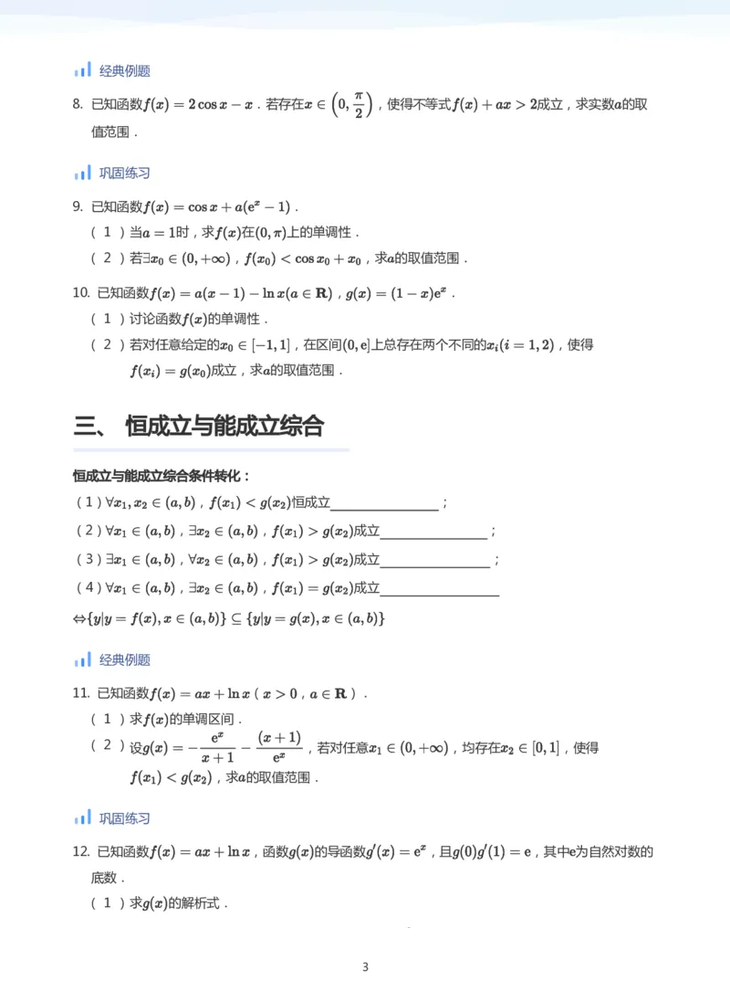导数与恒成立能成立(学生版)_高中三年全科资料_高中_学而思高中数学（暑假衔接）面授升高..高二.高三_学而思高中面授升高三暑假讲义+题集（小一轮）
