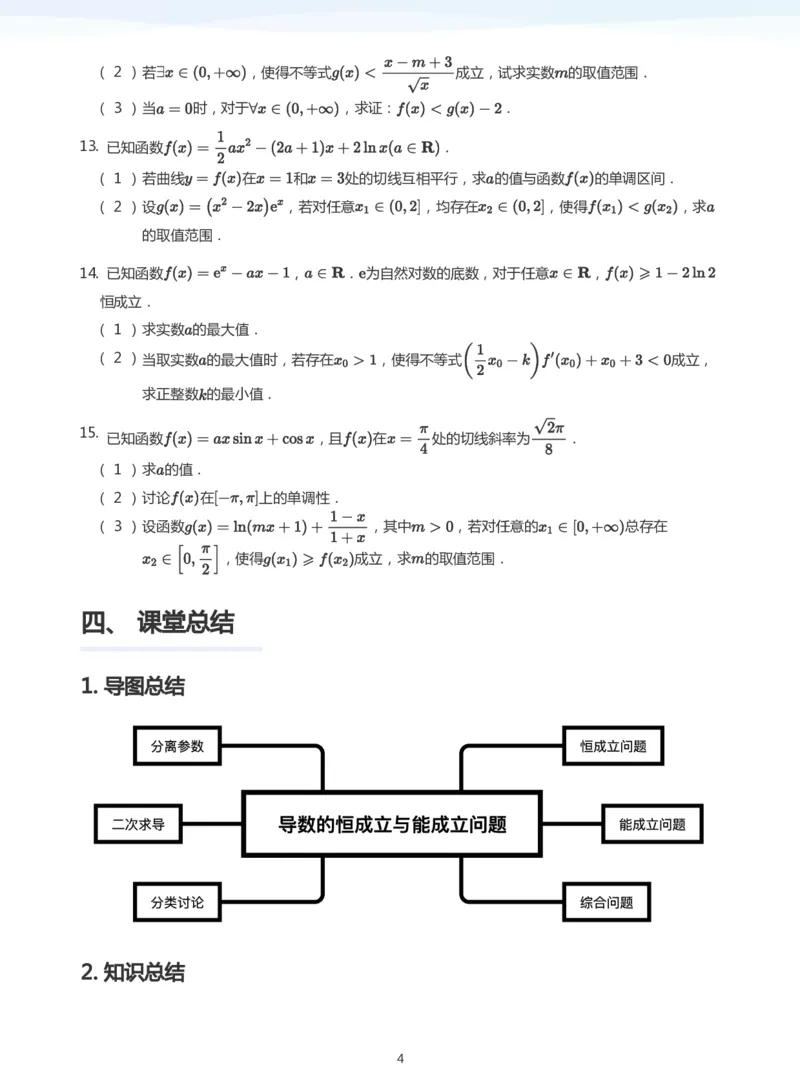 导数与恒成立能成立(学生版)_高中三年全科资料_高中_学而思高中数学（暑假衔接）面授升高..高二.高三_学而思高中面授升高三暑假讲义+题集（小一轮）